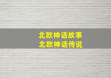 北欧神话故事 北欧神话传说